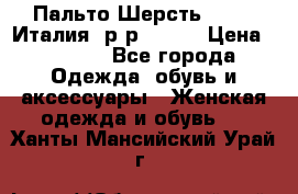 Пальто.Шерсть. Etro. Италия. р-р40- 42 › Цена ­ 5 000 - Все города Одежда, обувь и аксессуары » Женская одежда и обувь   . Ханты-Мансийский,Урай г.